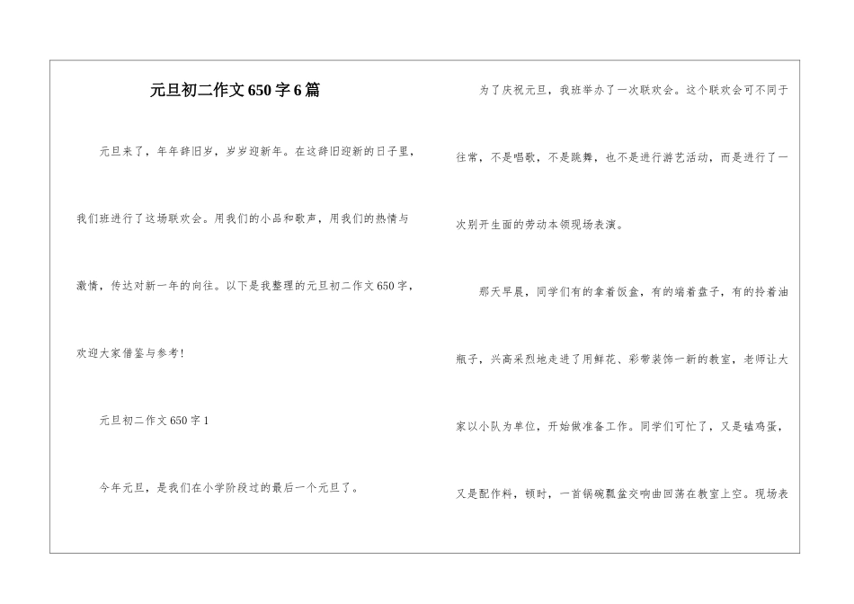 元旦初二作文650字6篇_第1页