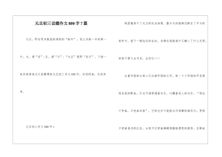 元旦初三话题作文800字7篇