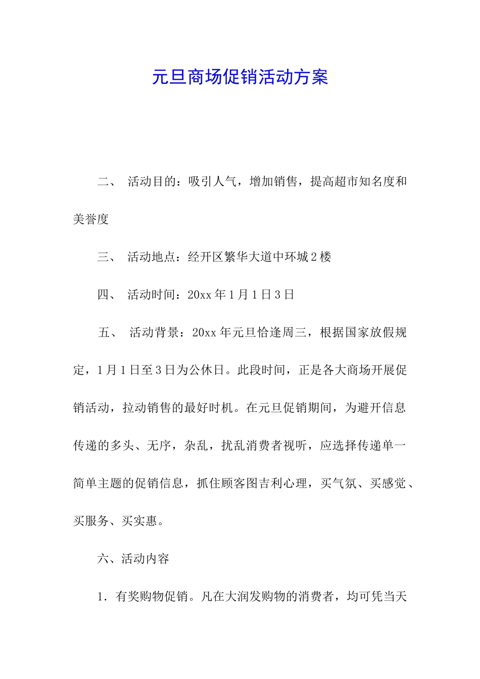 元旦商场促销活动方案_第1页