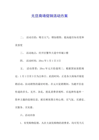 元旦商场促销活动方案