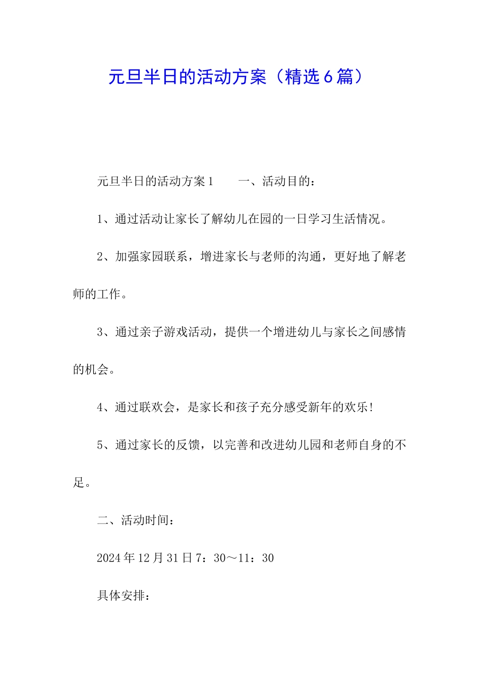 元旦半日的活动方案_第1页
