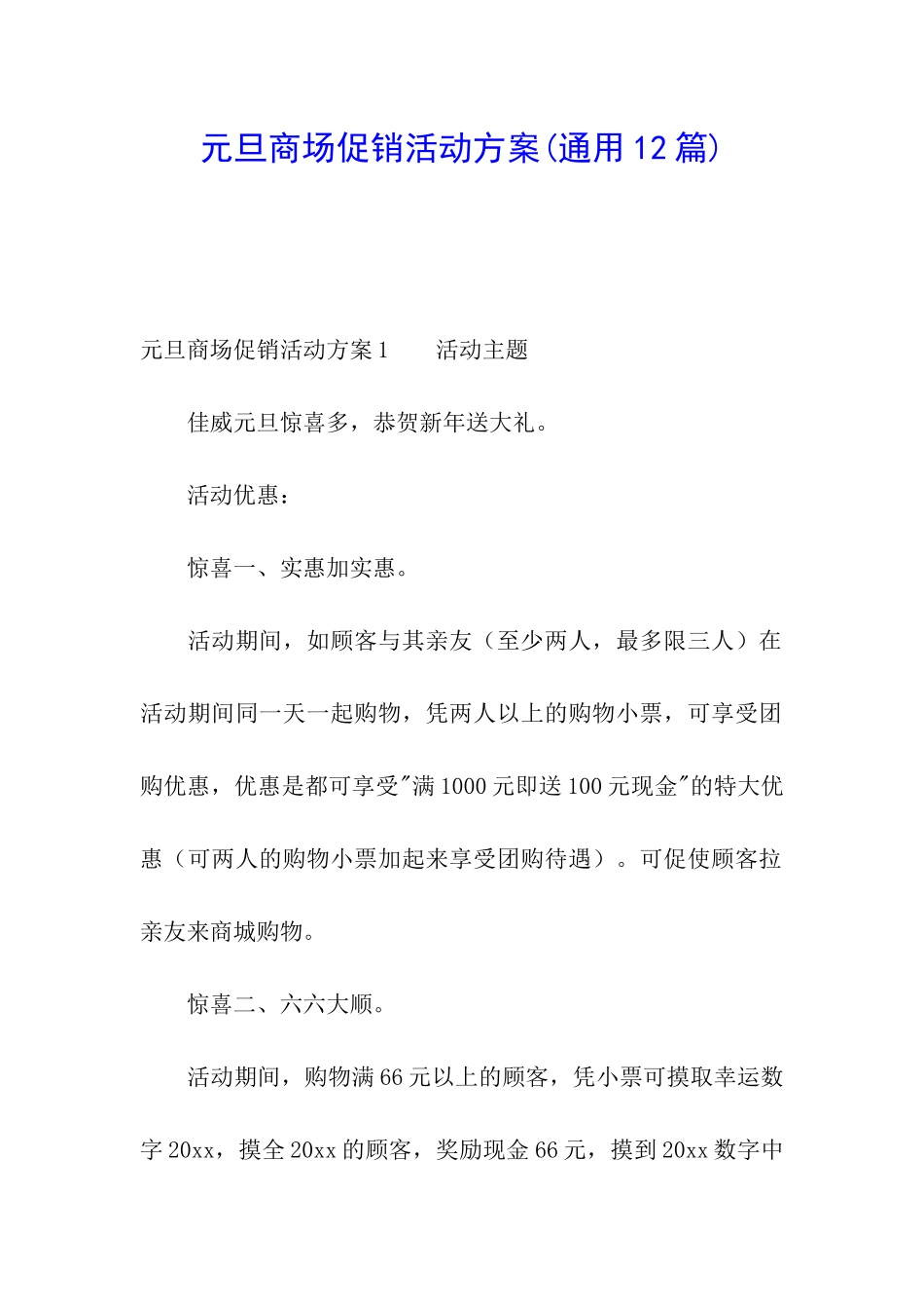 元旦商场促销活动方案(通用12篇)_第1页
