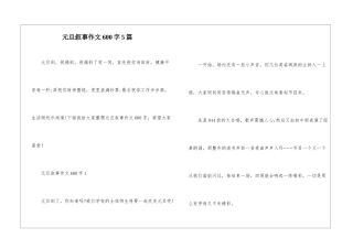 元旦叙事作文600字5篇