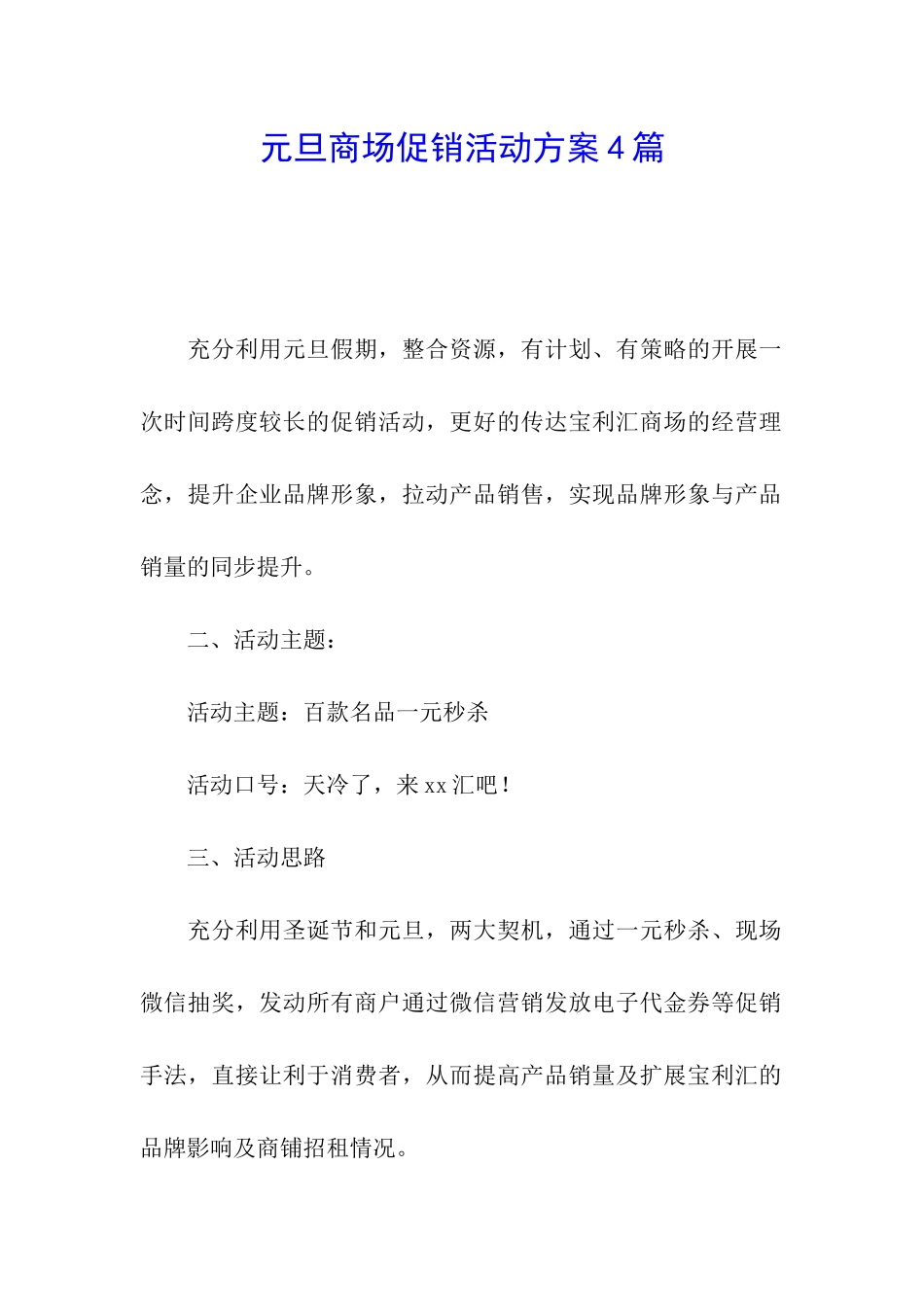 元旦商场促销活动方案4篇_第1页