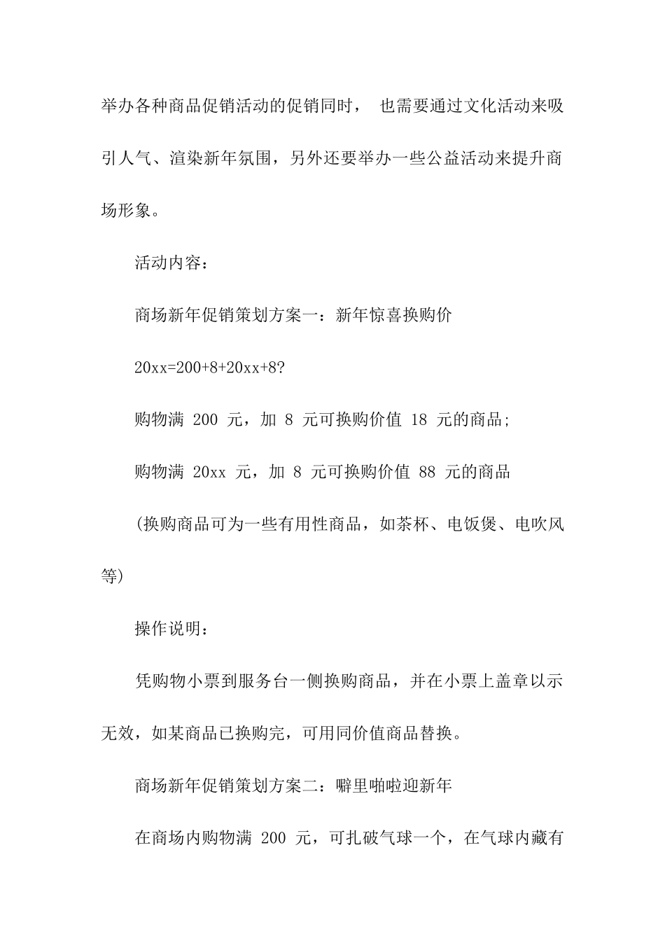元旦商场促销活动方案4篇_第3页