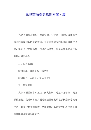 元旦商场促销活动方案4篇