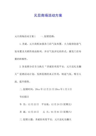 元旦商场活动方案
