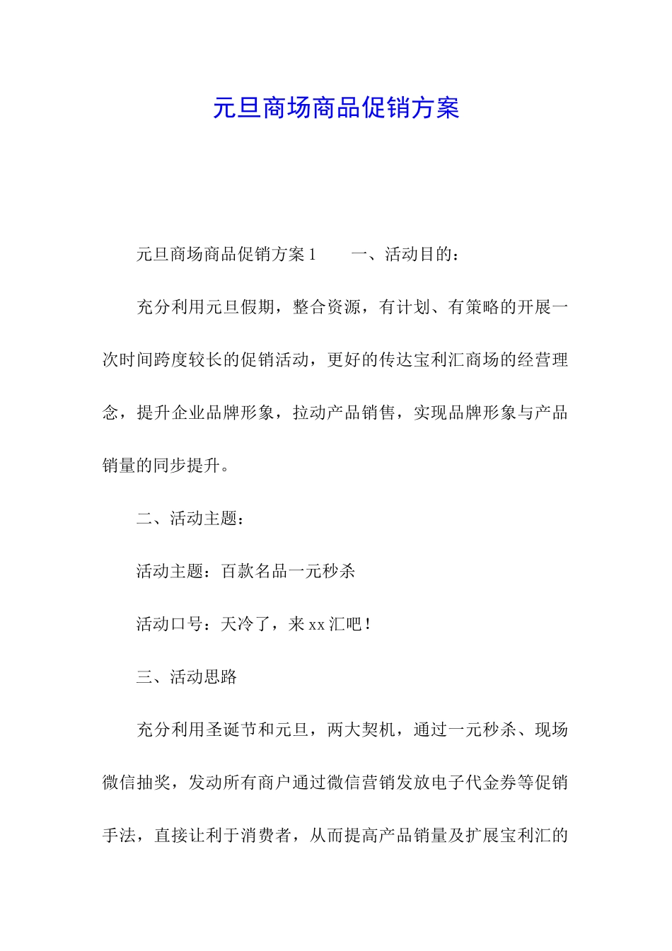 元旦商场商品促销方案_第1页