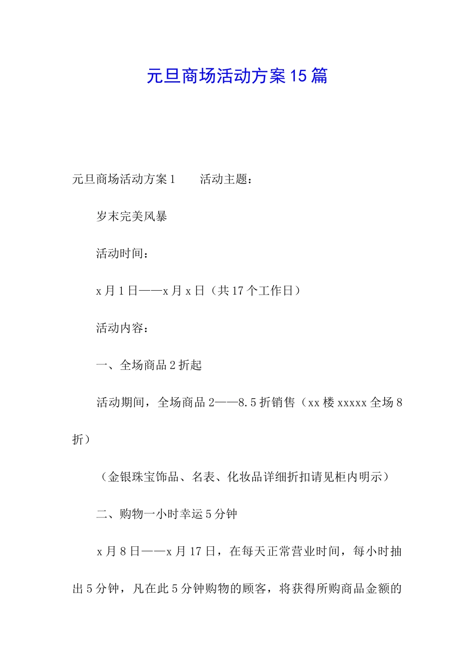 元旦商场活动方案15篇_第1页