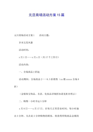 元旦商场活动方案15篇