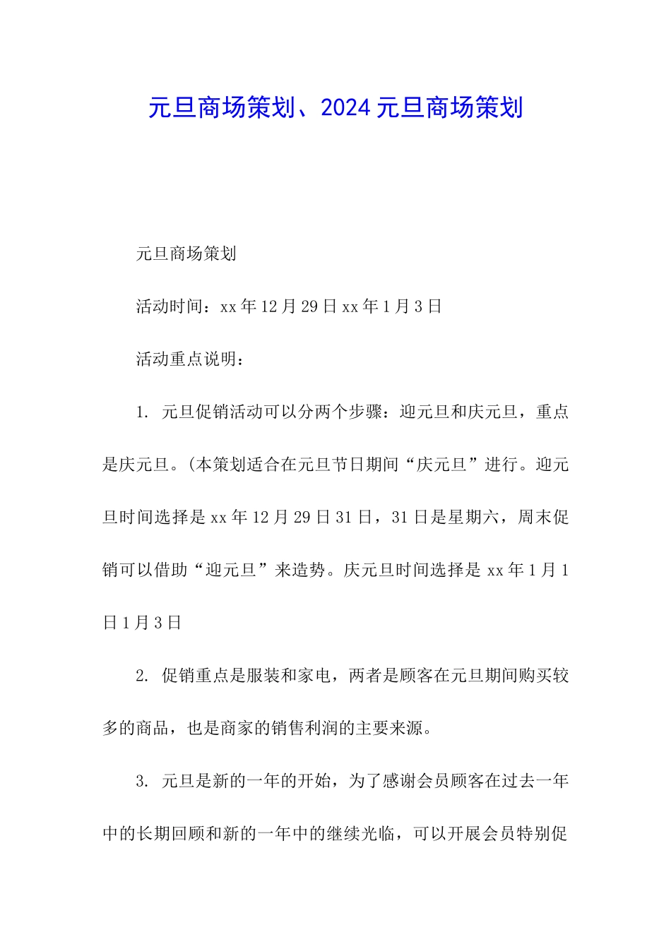 元旦商场策划、2024元旦商场策划_第1页