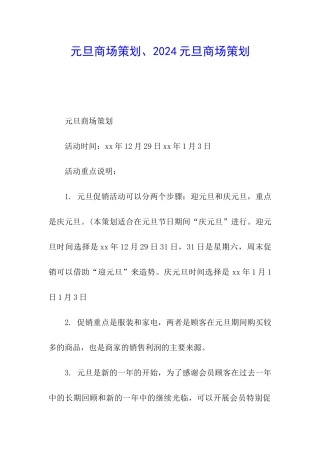 元旦商场策划、2024元旦商场策划