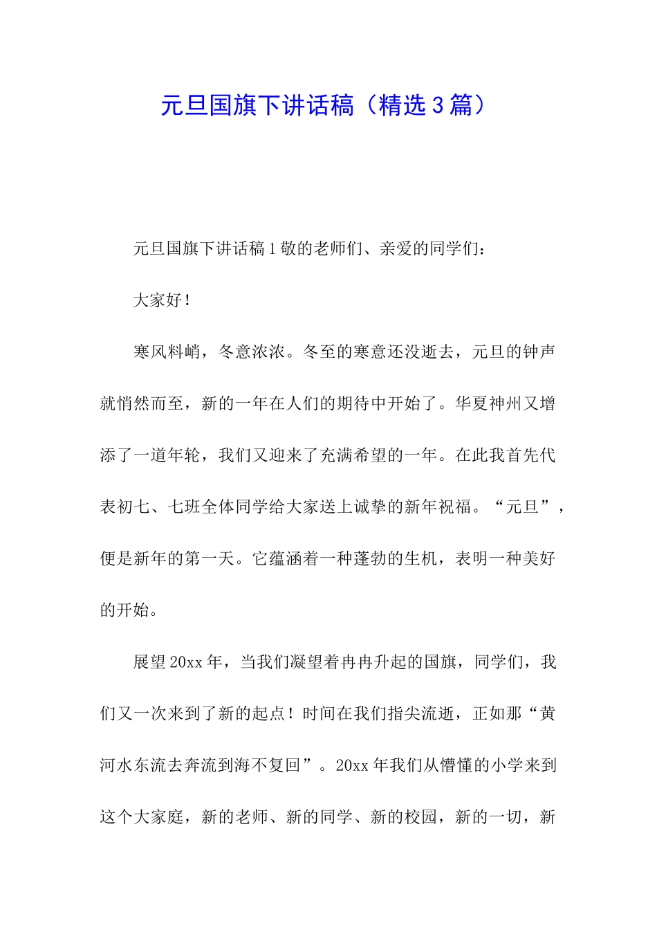 元旦国旗下讲话稿_第1页