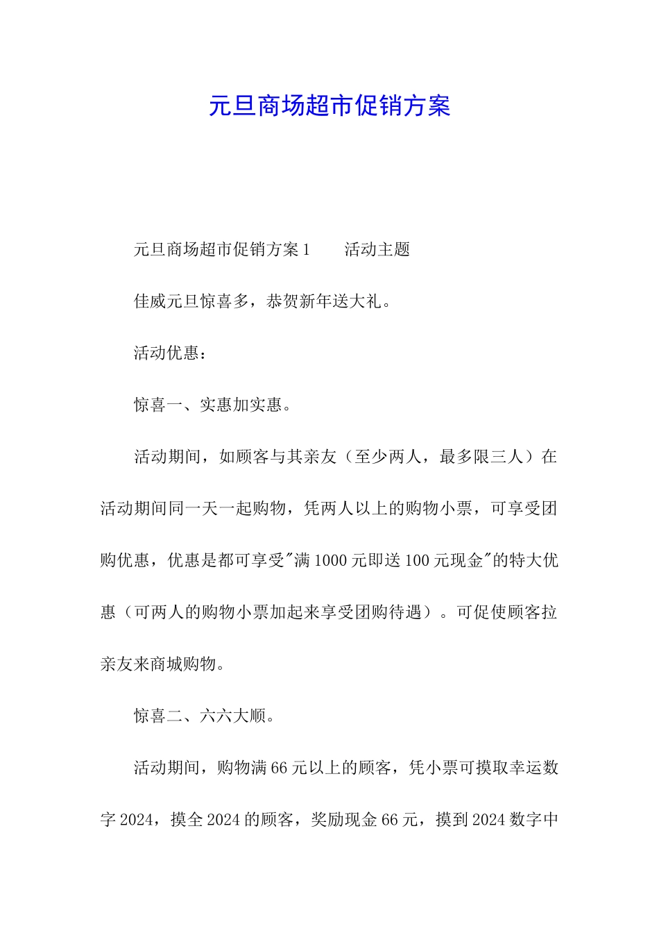 元旦商场超市促销方案_第1页