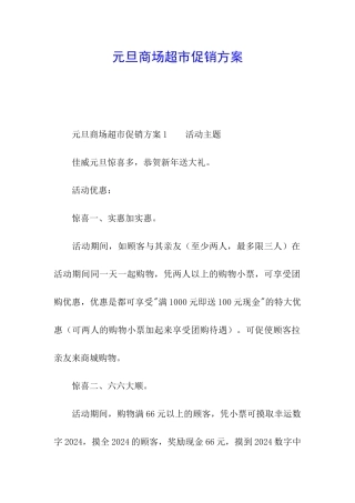 元旦商场超市促销方案