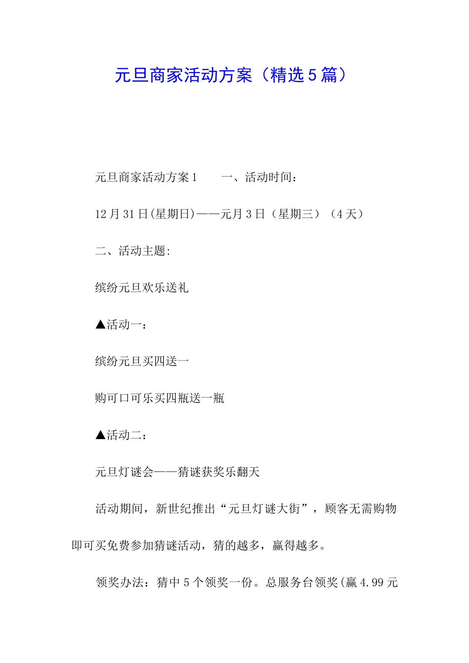 元旦商家活动方案_第1页