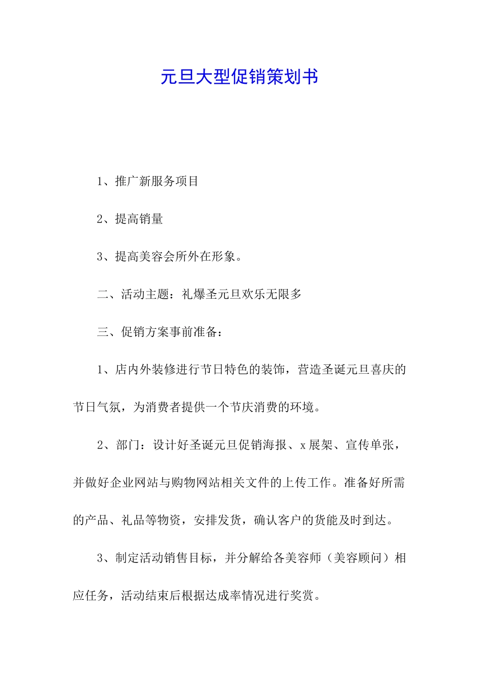 元旦大型促销策划书_第1页