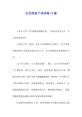 元旦国旗下演讲稿10篇