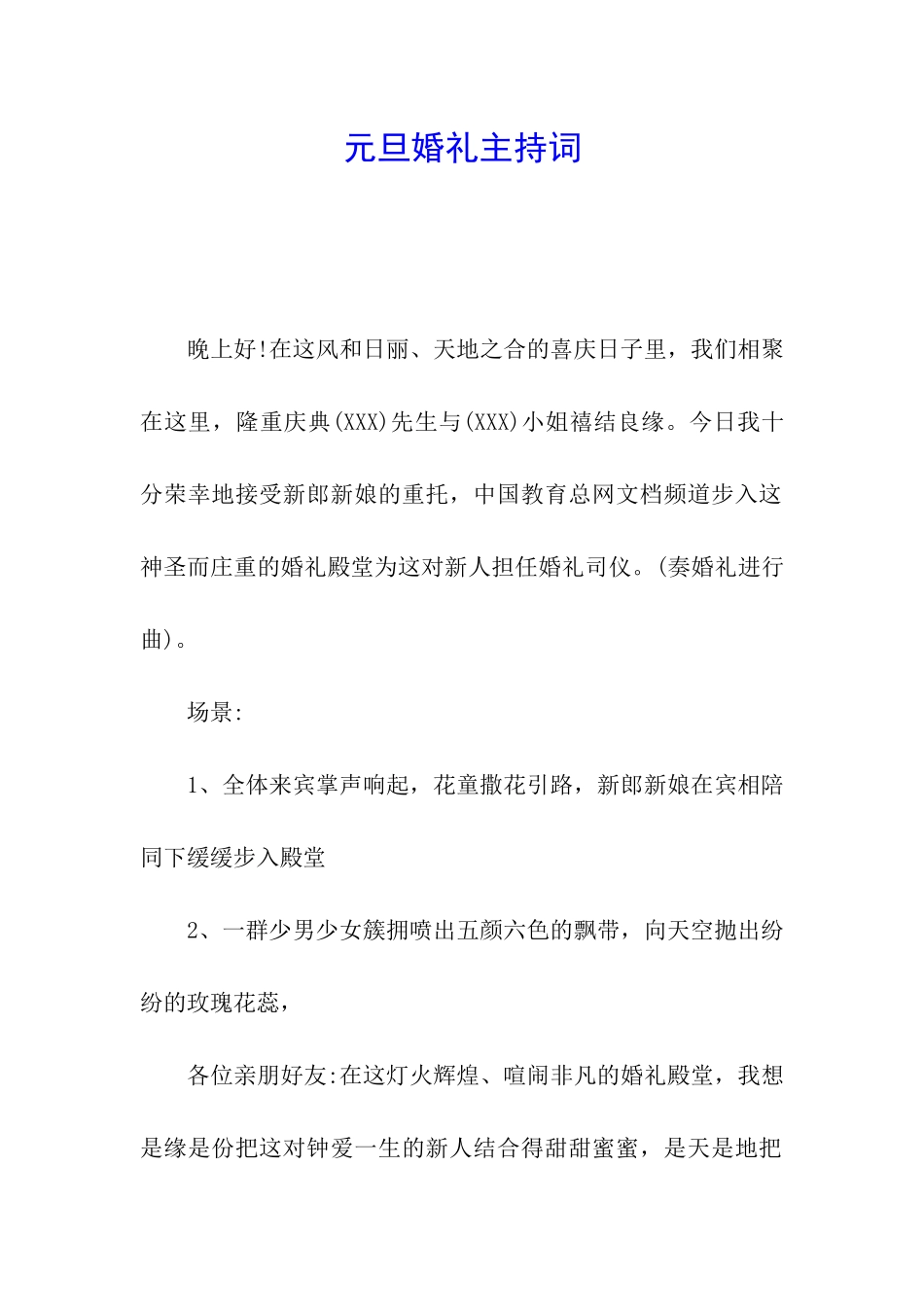 元旦婚礼主持词_第1页
