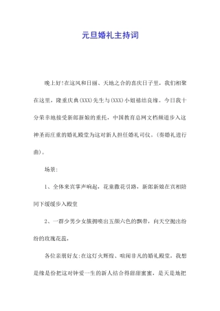 元旦婚礼主持词
