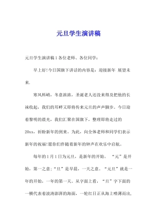 元旦学生演讲稿