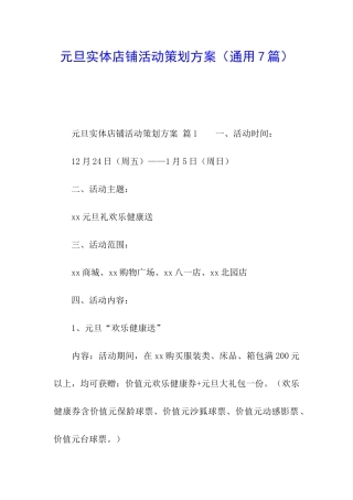元旦实体店铺活动策划方案