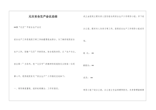 元旦安全生产会议总结