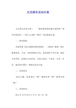 元旦娱乐活动方案