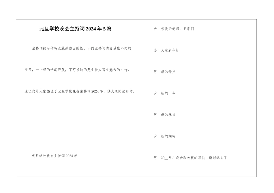 元旦学校晚会主持词2024年5篇_第1页