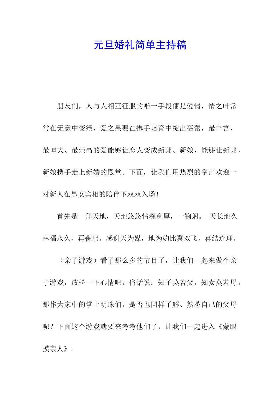 元旦婚礼简单主持稿_第1页