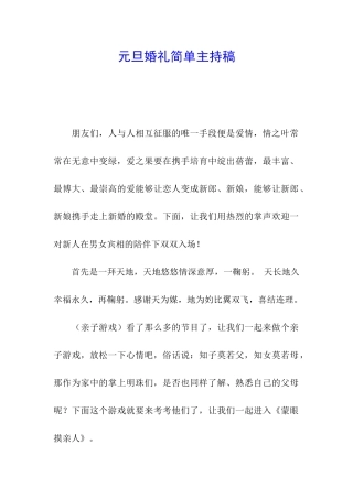元旦婚礼简单主持稿