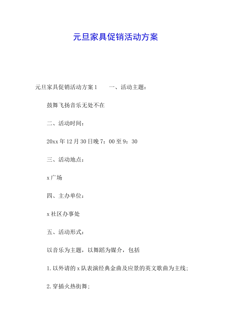 元旦家具促销活动方案_第1页