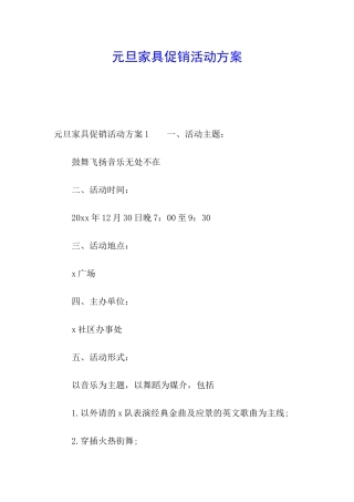 元旦家具促销活动方案