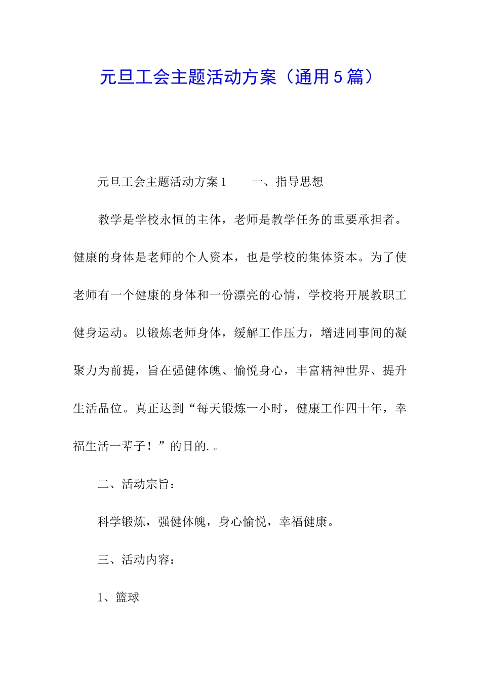 元旦工会主题活动方案_第1页