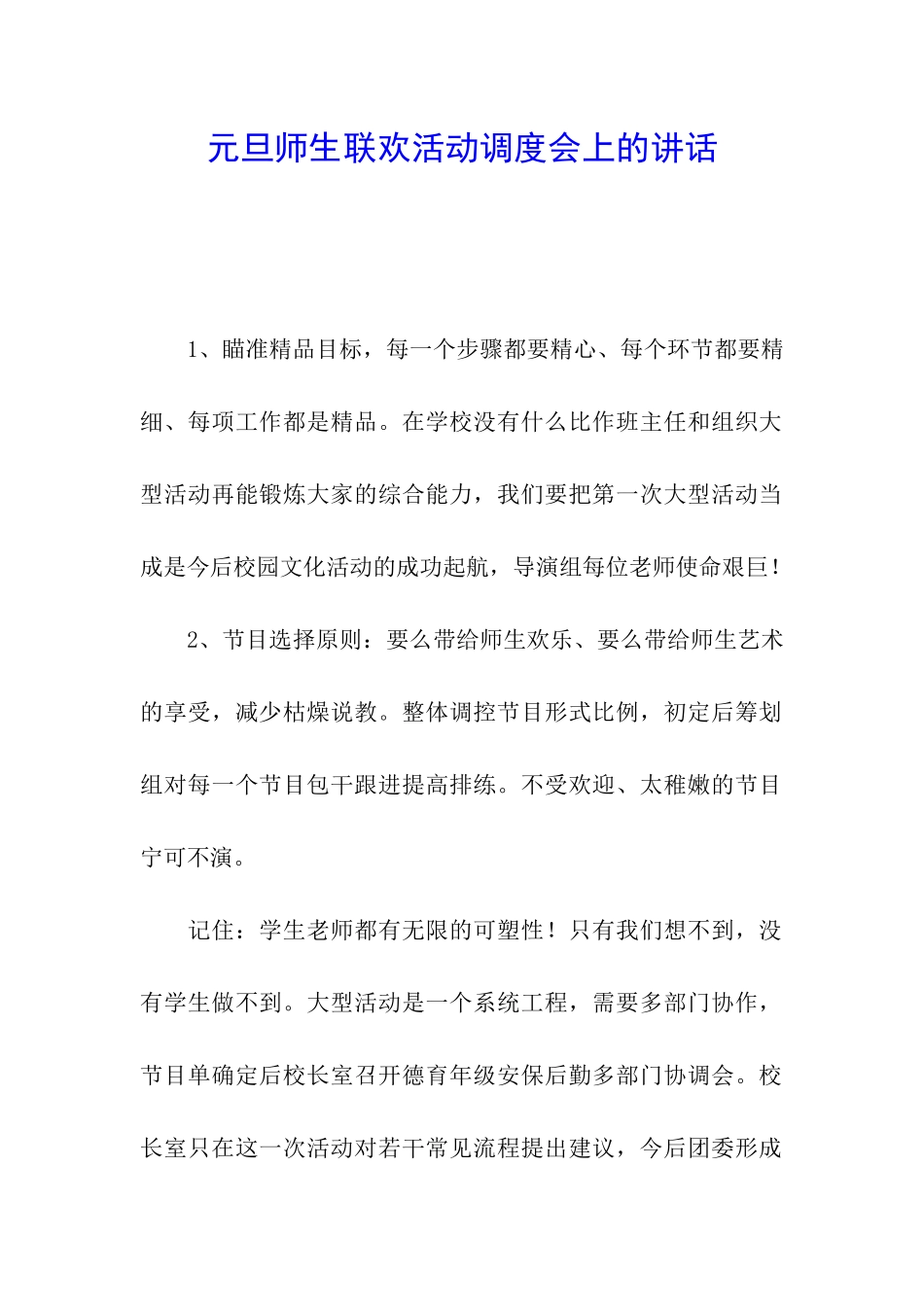 元旦师生联欢活动调度会上的讲话_第1页