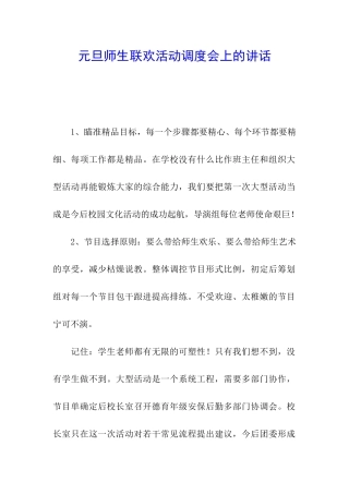 元旦师生联欢活动调度会上的讲话