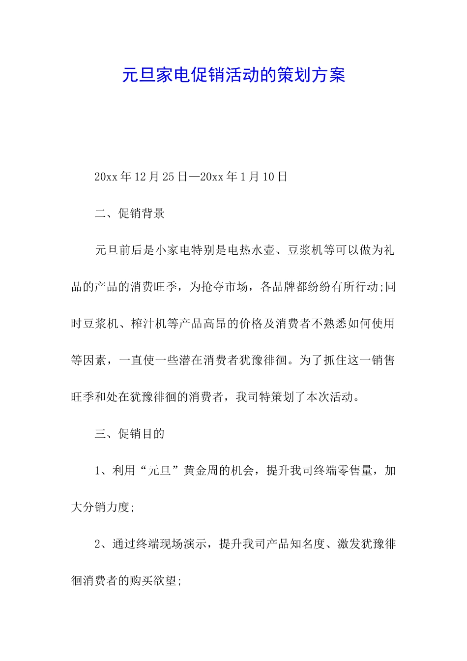 元旦家电促销活动的策划方案_第1页
