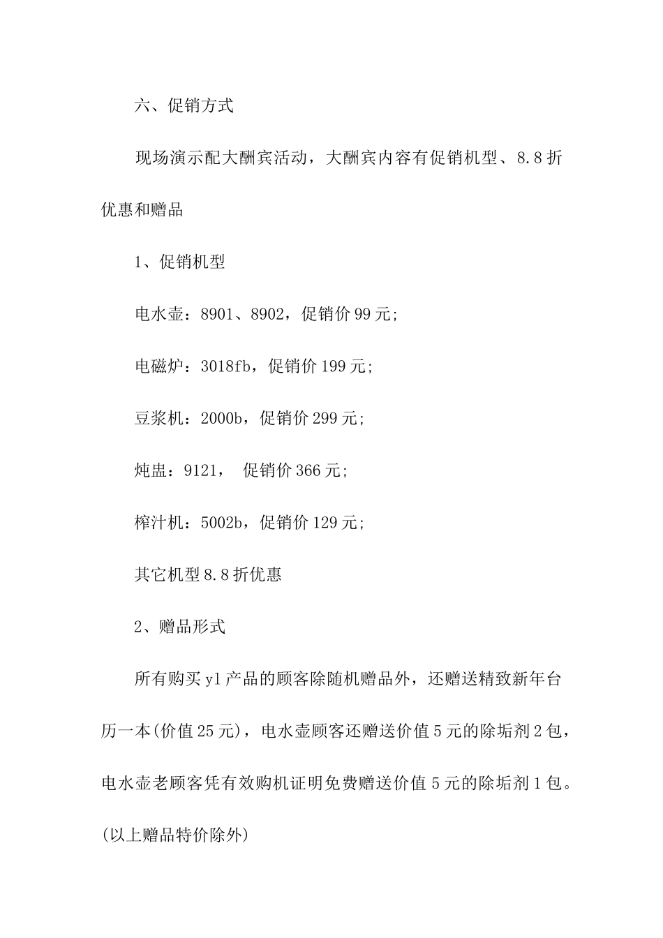 元旦家电促销活动的策划方案_第3页