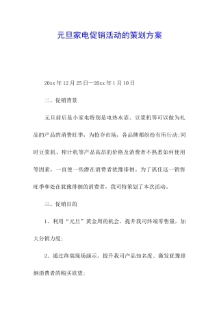 元旦家电促销活动的策划方案