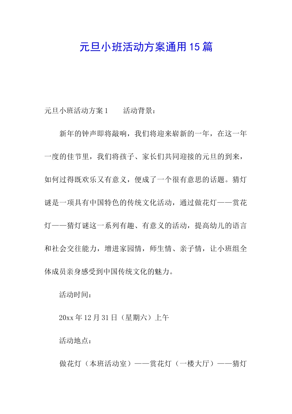 元旦小班活动方案通用15篇_第1页
