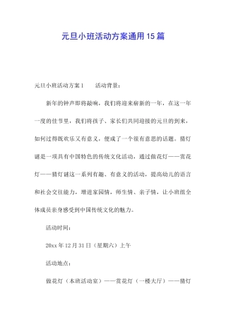 元旦小班活动方案通用15篇