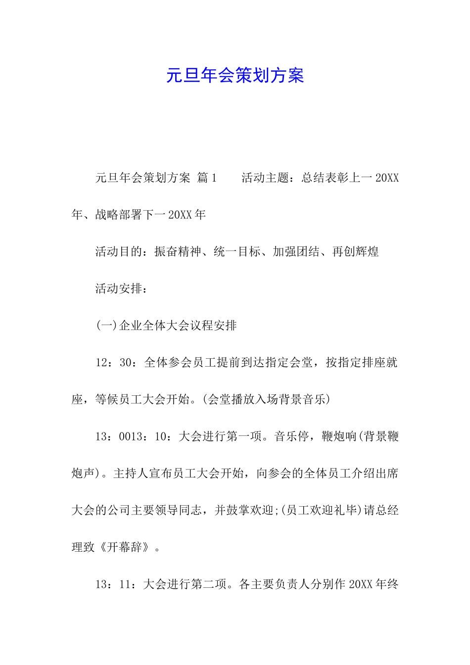 元旦年会策划方案_第1页