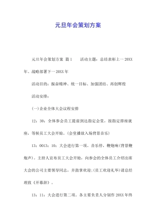 元旦年会策划方案