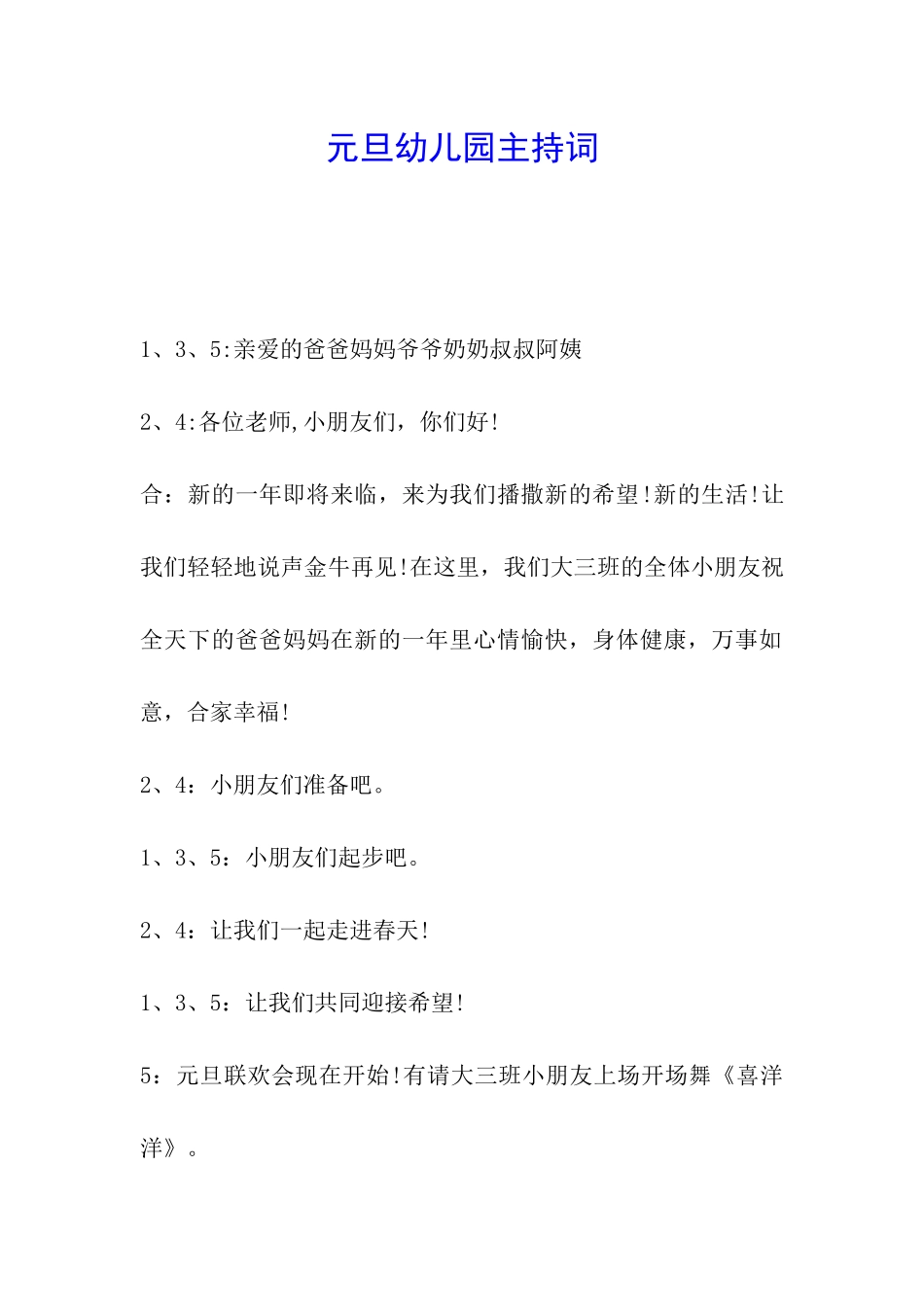 元旦幼儿园主持词_第1页