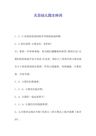 元旦幼儿园主持词