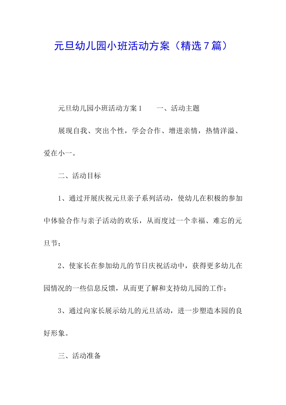 元旦幼儿园小班活动方案_第1页