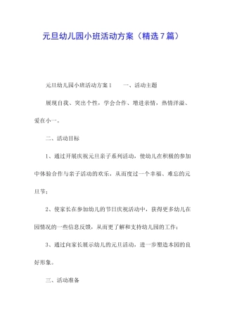 元旦幼儿园小班活动方案