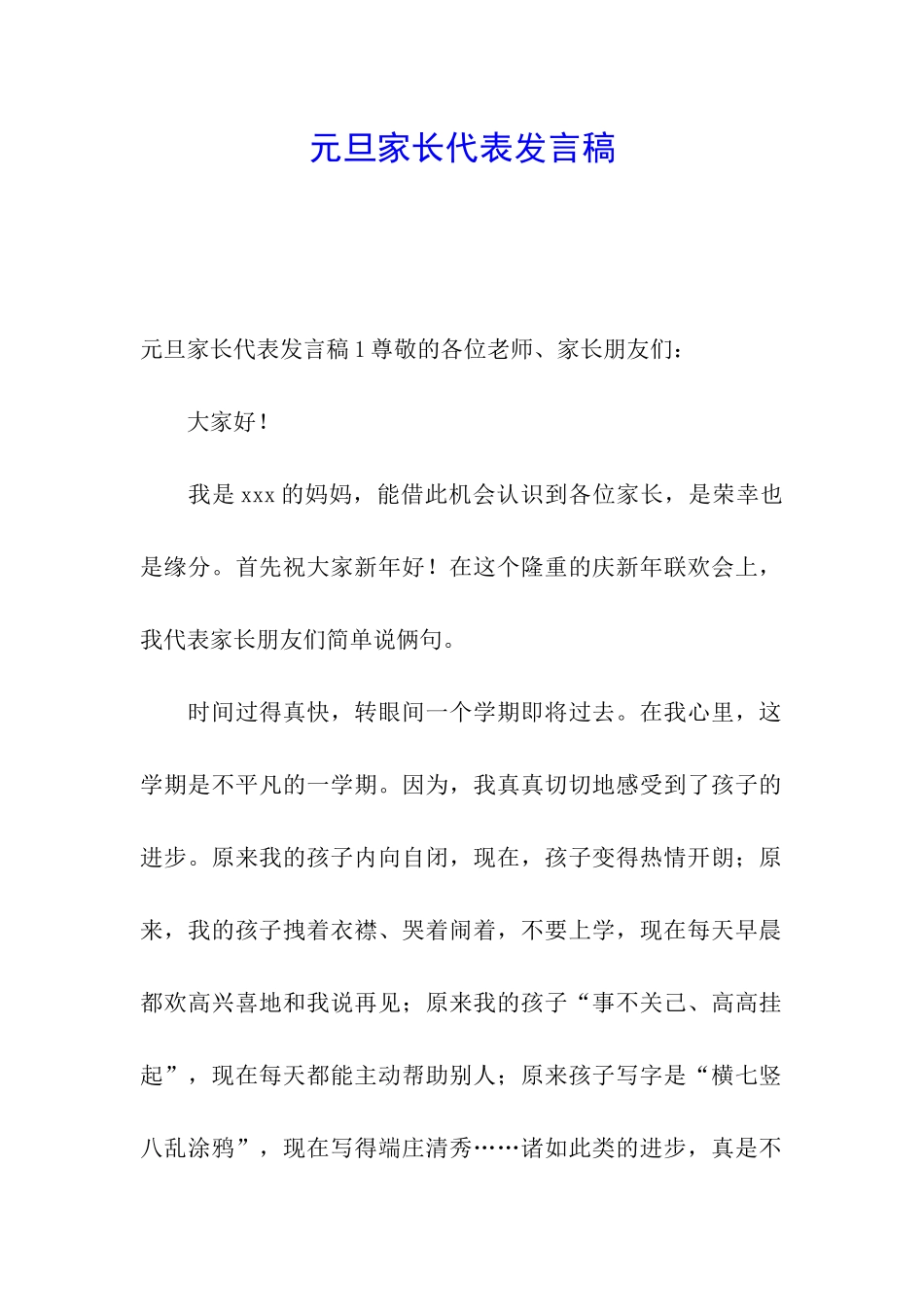 元旦家长代表发言稿_第1页