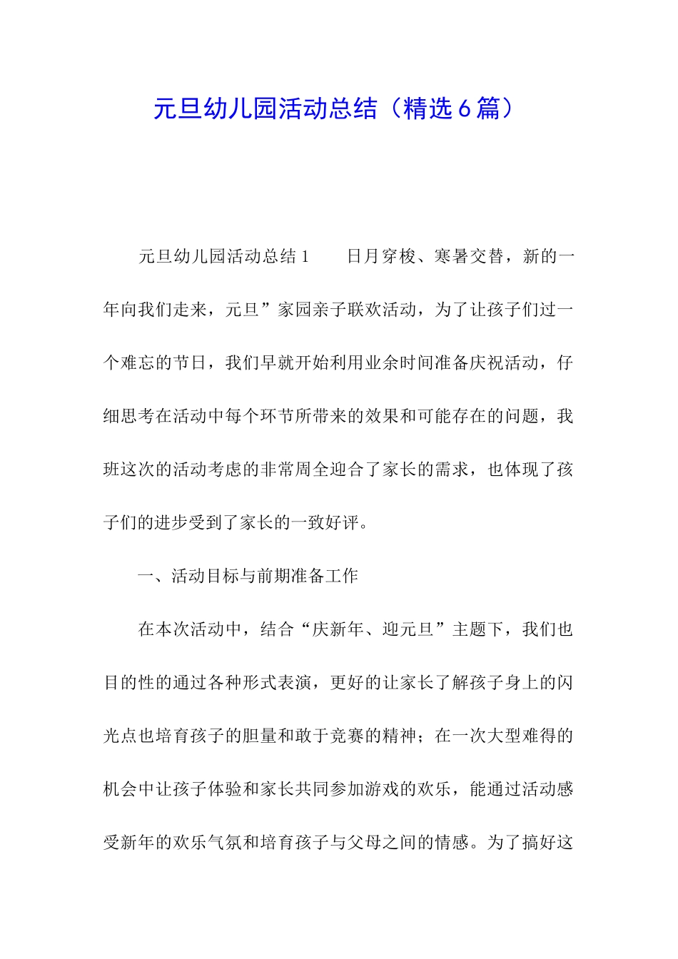 元旦幼儿园活动总结_第1页