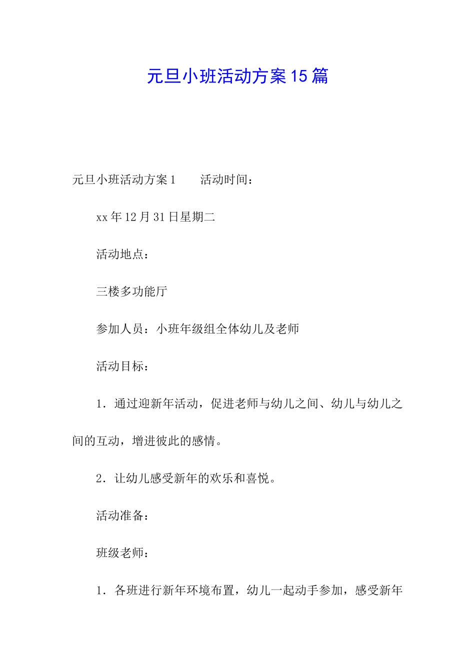 元旦小班活动方案15篇_第1页